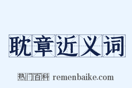 耽章近义词是什么意思的图片